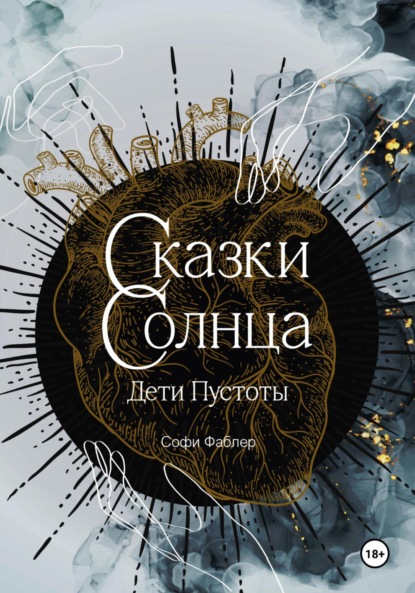 Скачать книгу Сказки Солнца. Дети Пустоты