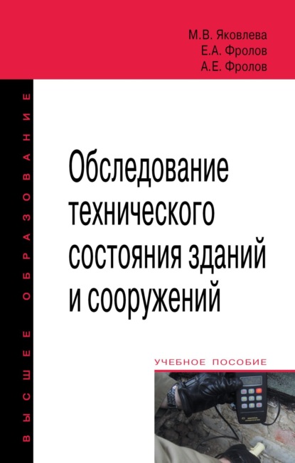 Скачать книгу Обследование технического состояния зданий и сооружений
