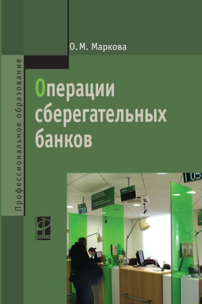 Скачать книгу Операции сберегательных банков