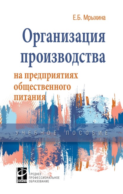 Скачать книгу Организация производства на предприятиях общественного питания
