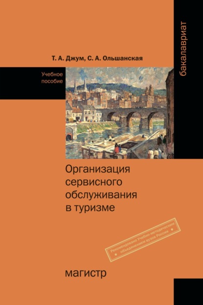 Скачать книгу Организация сервисного обслуживания в туризме