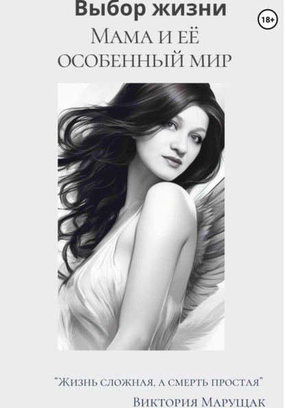 Скачать книгу Выбор жизни. Мама и её особенный мир