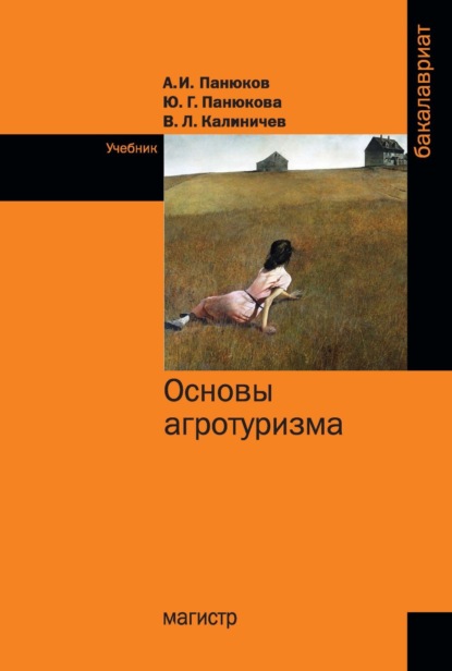 Скачать книгу Основы агротуризма