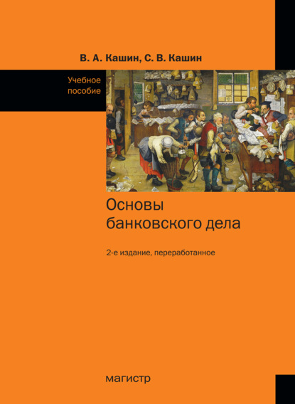 Скачать книгу Основы банковского дела