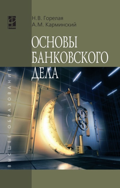 Скачать книгу Основы банковского дела