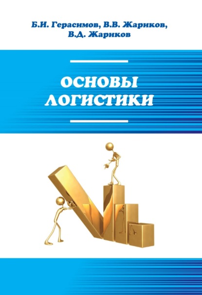 Скачать книгу Основы логистики