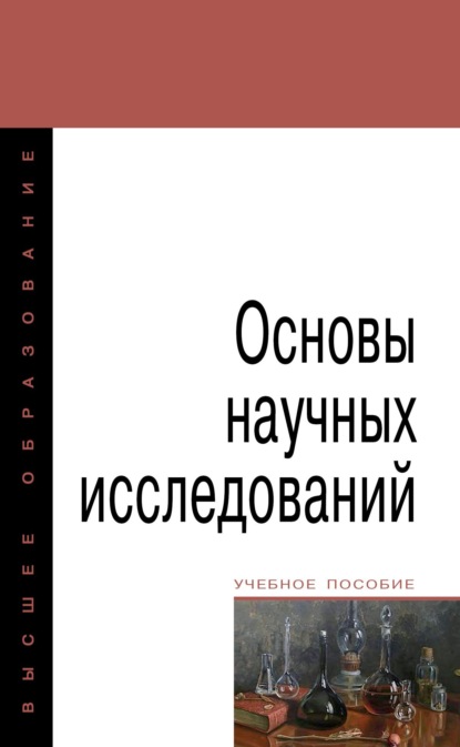 Скачать книгу Основы научных исследований