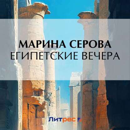 Скачать книгу Египетские вечера