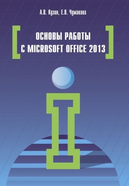 Скачать книгу Основы работы в Microsoft Office 2013