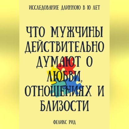 Скачать книгу Что мужчины действительно думают о любви, отношениях и близости