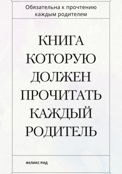 Скачать книгу Книга которую должен прочитать каждый родитель