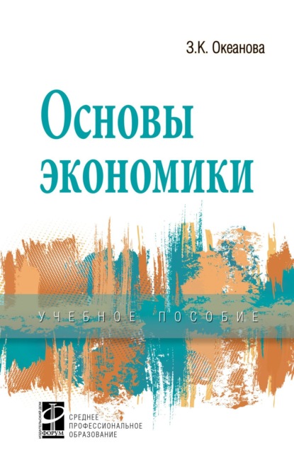 Скачать книгу Основы экономики