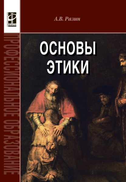 Скачать книгу Основы этики