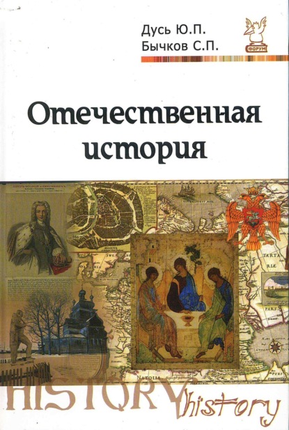 Скачать книгу Отечественная история. Курс лекций
