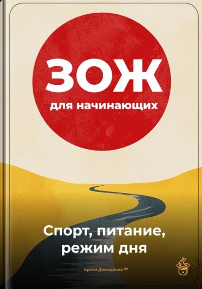 Скачать книгу ЗОЖ для начинающих: Спорт, питание, режим дня