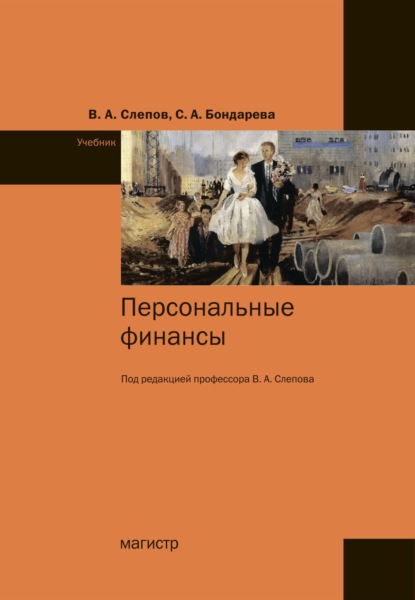 Скачать книгу Персональные финансы