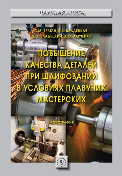 Скачать книгу Повышение качества деталей при шлифовании в условиях плавучих мастерских