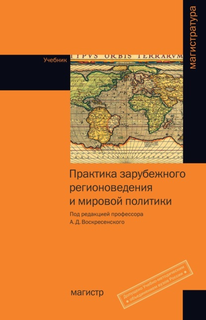 Скачать книгу Практика зарубежного регионоведения и мировой политики