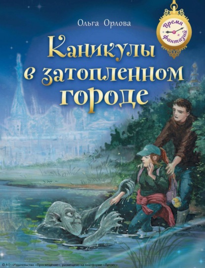 Скачать книгу Каникулы в затопленном городе