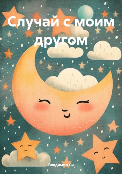 Скачать книгу Случай с моим другом
