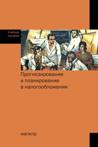 Скачать книгу Прогнозирование и планирование в налогообложении: Учебное пособие