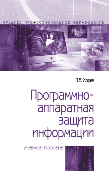 Скачать книгу Программно-аппаратная защита информации