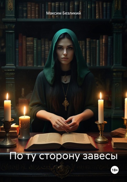 Скачать книгу По ту сторону завесы