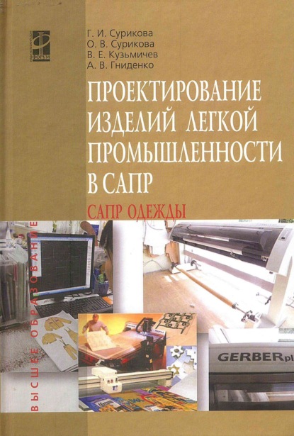 Скачать книгу Проектирование изделий легкой промышленности в САПР (САПР одежды)