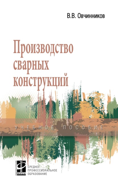 Скачать книгу Производство сварных конструкций