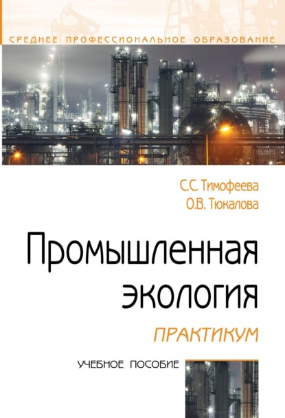 Скачать книгу Промышленная экология. Практикум