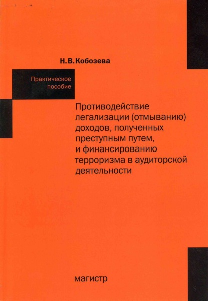 Скачать книгу Противодействие легализации (отмыванию) доходов, полученных преступным путем и финансированию терроризма в аудиторской деятельности