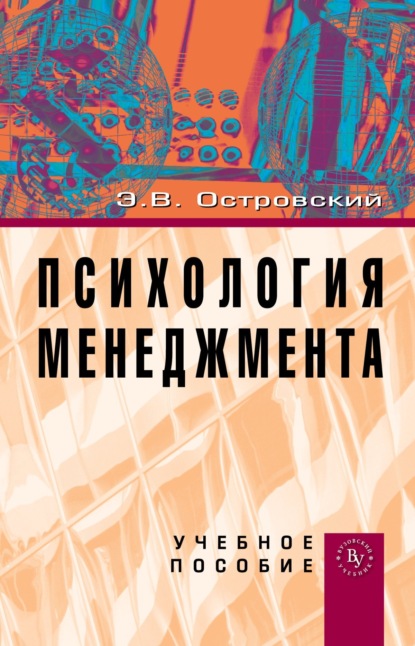 Скачать книгу Психология менеджмента