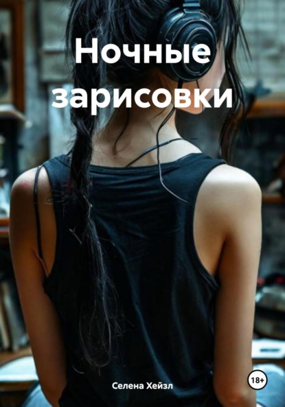 Скачать книгу Ночные зарисовки