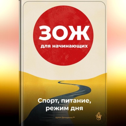 Скачать книгу ЗОЖ для начинающих: Спорт, питание, режим дня