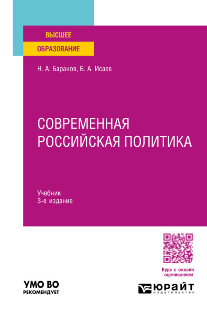 Скачать книгу Современная российская политика 3-е изд., пер. и доп. Учебник для вузов
