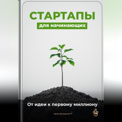 Скачать книгу Стартапы для начинающих: От идеи к первому миллиону