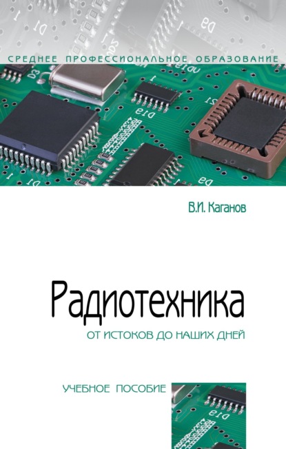 Скачать книгу Радиотехника: от истоков до наших дней