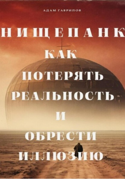Скачать книгу Нищепанк: как потерять реальность и обрести иллюзию