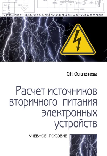 Скачать книгу Расчет источников вторичного питания электронных устройств