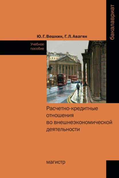 Скачать книгу Расчетно-кредитные отношения во внешнеэкономической деятельности