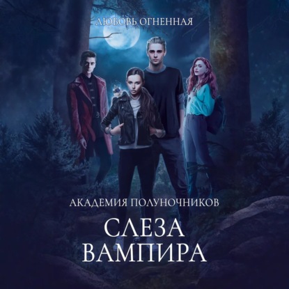 Скачать книгу Академия Полуночников 4. Слеза вампира