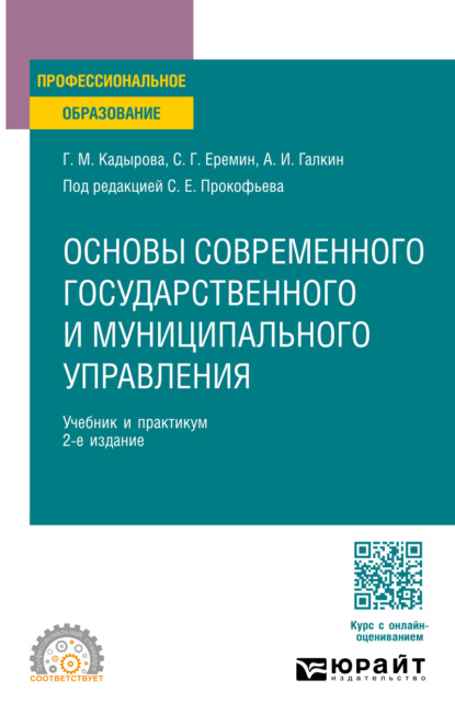 Скачать книгу Основы современного государственного и муниципального управления 2-е изд., пер. и доп. Учебник и практикум для СПО
