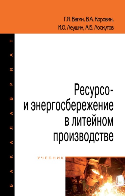 Скачать книгу Ресурсо- и энергосбережение в литейном производстве