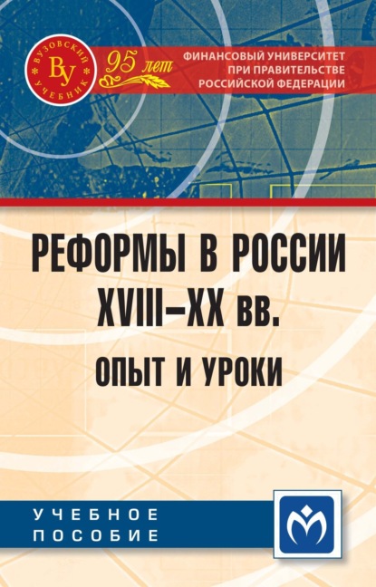 Скачать книгу Реформы в России XVIII-XX вв.: опыт и уроки