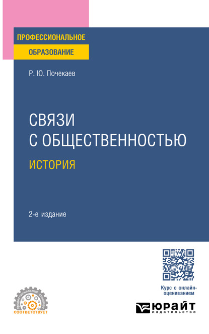 Скачать книгу Связи с общественностью. История 2-е изд., испр. и доп. Учебное пособие для СПО