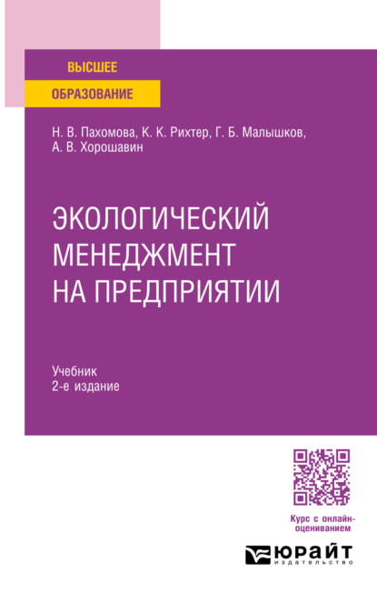 Скачать книгу Экологический менеджмент на предприятии 2-е изд., пер. и доп. Учебник для вузов