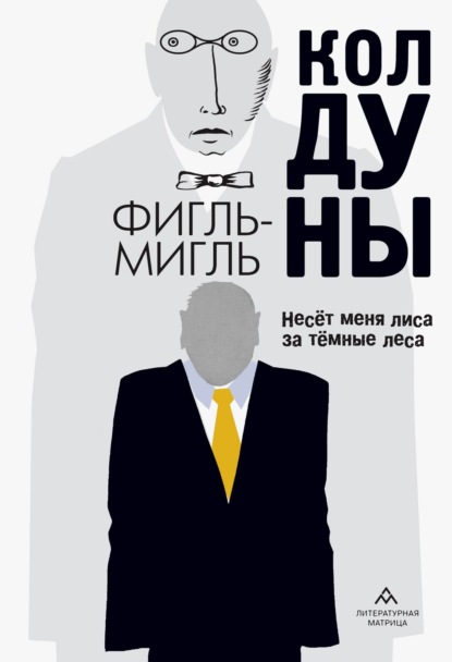 Скачать книгу Колдуны