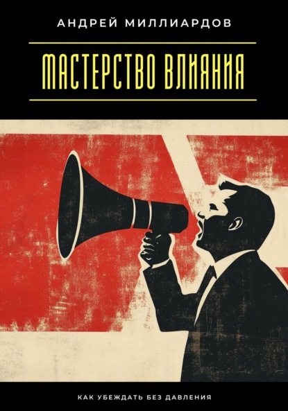 Скачать книгу Мастерство влияния. Как убеждать без давления