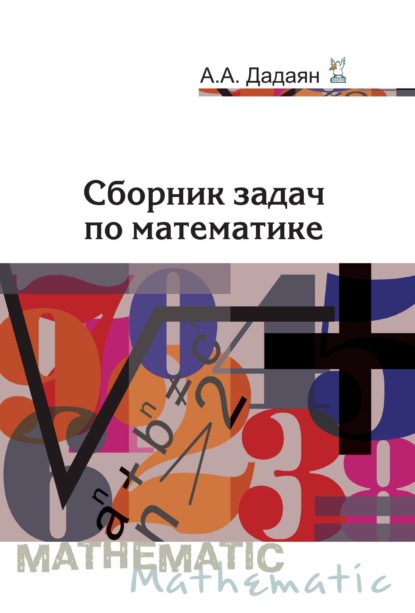 Скачать книгу Сборник задач по математике