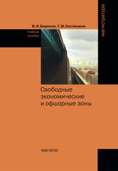 Скачать книгу Свободные экономические и офшорные зоны (экономико-правовые вопросы зарубежной и российской практики)